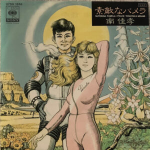 Yoshitaka Minami = 南佳孝* - 素敵なパメラ (7", Single)