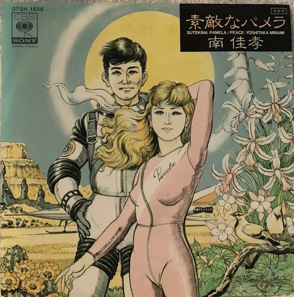 Yoshitaka Minami = 南佳孝 - 素敵なパメラ (7", Single)