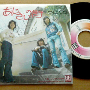 ザ・ムッシュ* - あじさいの街 (7", Single)
