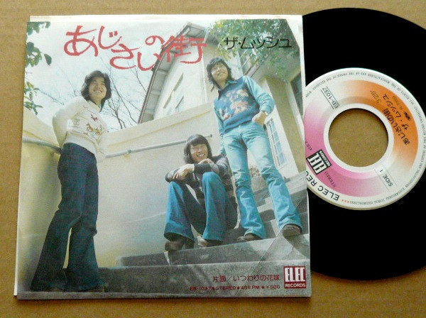 ザ・ムッシュ* - あじさいの街 (7", Single)