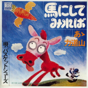 バスケットシューズ - 馬にしてみれば / あゝ力道山 (7", Single)