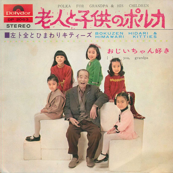 左卜全 と ひまわりキティーズ - 老人と子供のポルカ (7", Single)
