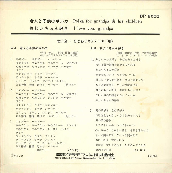 左卜全 と ひまわりキティーズ - 老人と子供のポルカ (7", Single) - 画像 (2)