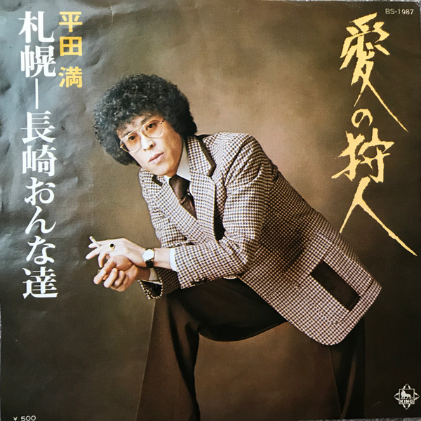 平田満 - 愛の狩人 (7")