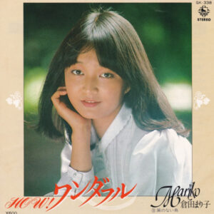 倉田まり子 - How! ワンダフル (7", Single)