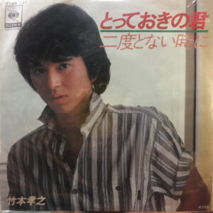 竹本孝之 - とっておきの君 (7")
