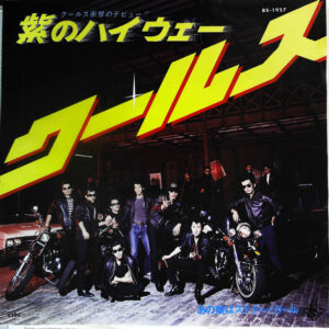 クールス = Cools - 紫のハイウェー (7")