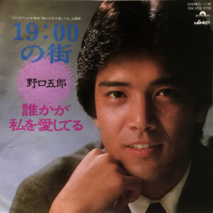 野口五郎 - 19:00の街 (7", Single)