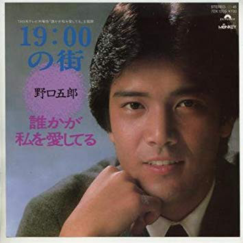 野口五郎 - 19:00の街 (7", Single) - 画像 (2)
