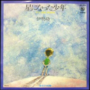 伊勢功一 - 星になった少年 = It's Time, Mama (7", Single, Promo)