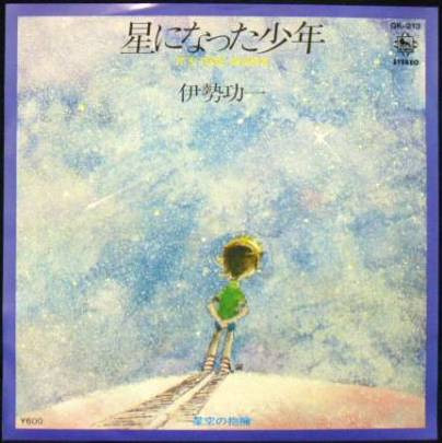 伊勢功一 - 星になった少年 = It's Time, Mama (7", Single, Promo)