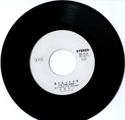 伊勢功一 - 星になった少年 = It's Time, Mama (7", Single, Promo) - 画像 (3)