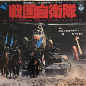 松村とおる - 戦国自衛隊 (7", Single)