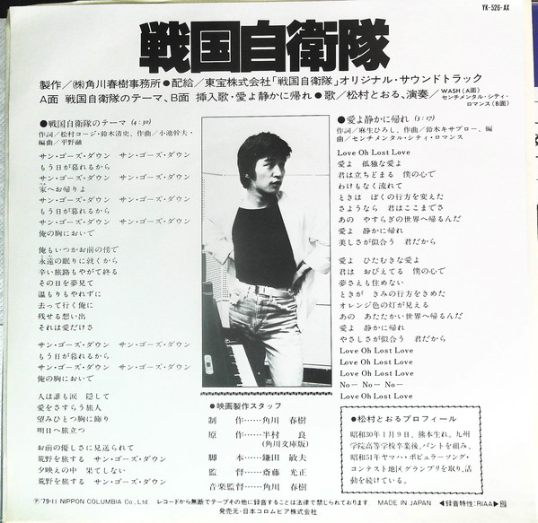 松村とおる - 戦国自衛隊 (7", Single) - 画像 (2)