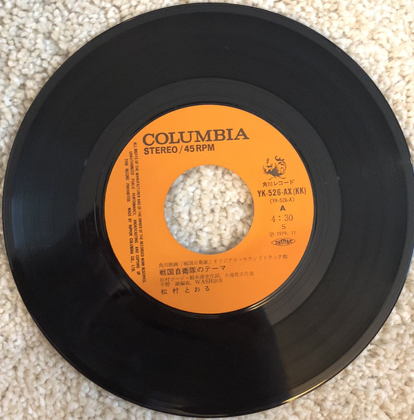 松村とおる - 戦国自衛隊 (7", Single) - 画像 (3)