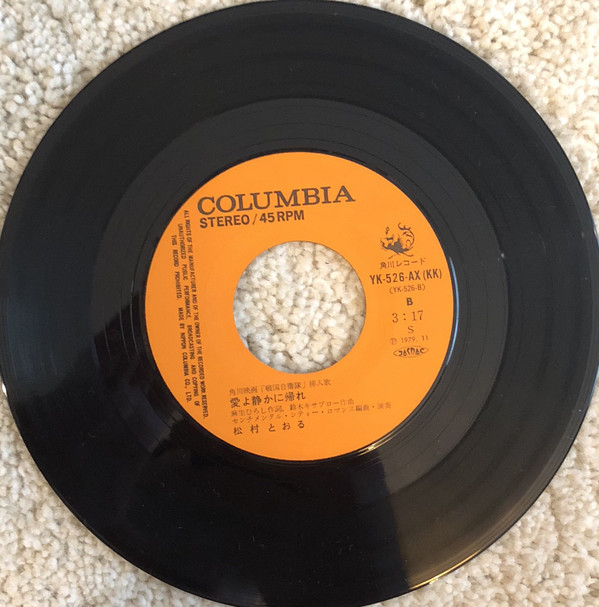 松村とおる - 戦国自衛隊 (7", Single) - 画像 (4)