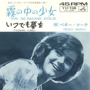 ペギー・マーチ - 霧の中の少女 (Kiri No Nakano Syojo) / いつでも夢を (Itsudemo Yumeo) (7", Single)