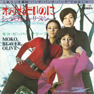 Moko, Beaver, Olive = モコ・ビーバー・オリーブ - わすれたいのに (7")