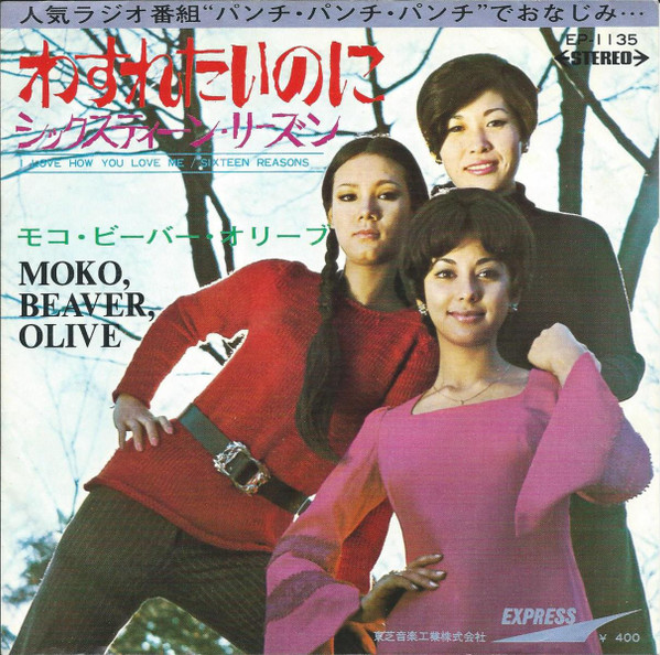 Moko, Beaver, Olive = モコ・ビーバー・オリーブ - わすれたいのに (7")