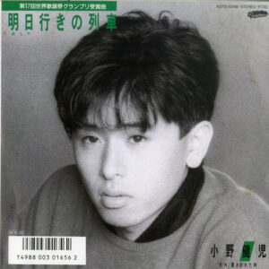 小野健児 - 明日行きの列車 (7")