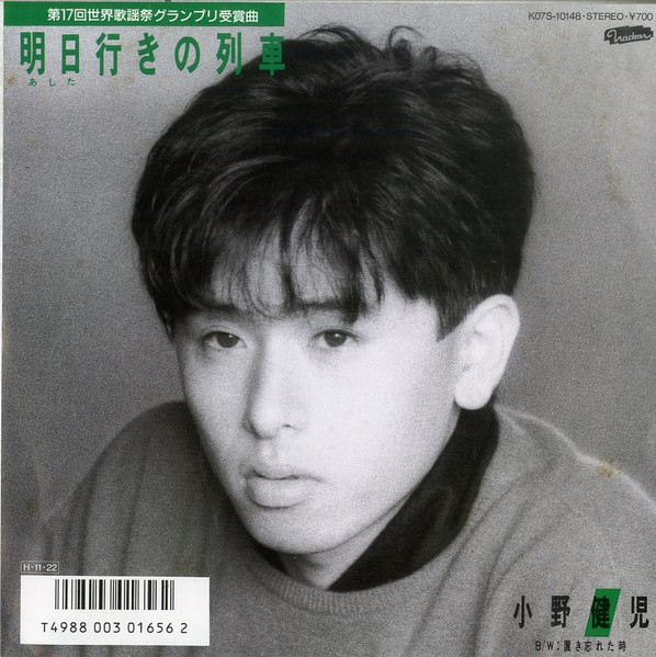 小野健児 - 明日行きの列車 (7")