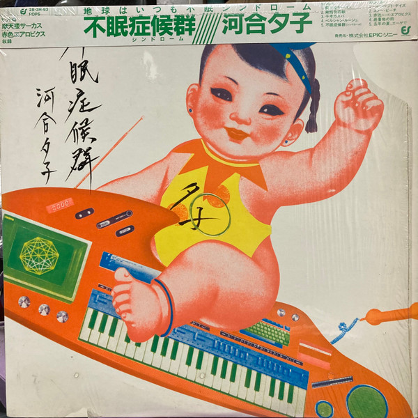 河合夕子* - 不眠症候群 (LP, Album)