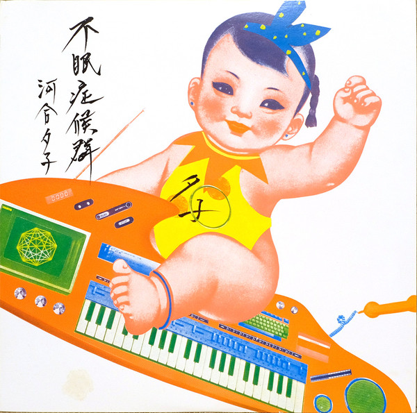 河合夕子* - 不眠症候群 (LP, Album) - 画像 (2)