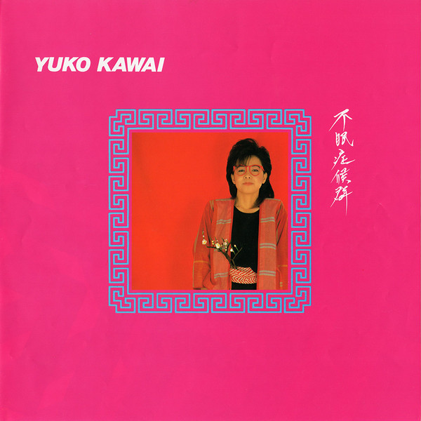 河合夕子* - 不眠症候群 (LP, Album) - 画像 (5)