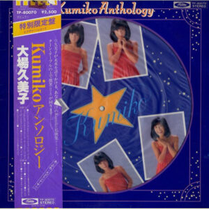 大場久美子 - Kumiko Anthology = Kumiko アンソロジー (LP, Comp, Ltd, Pic)