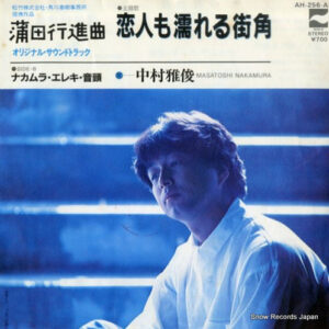 中村雅俊 = Masatoshi Nakamura - 恋人も濡れる街角 (7", Single)