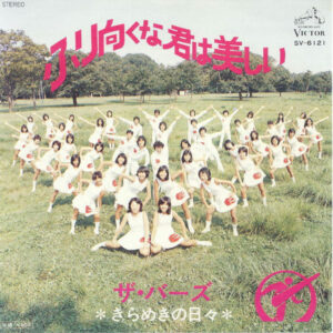 ザ・バーズ - ふり向くな君は美しい (7", Single)