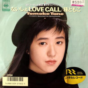 種ともこ* - ないしょLove Call (7", Single)