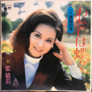 藍毓莉 - わたしの蝶々 (7")