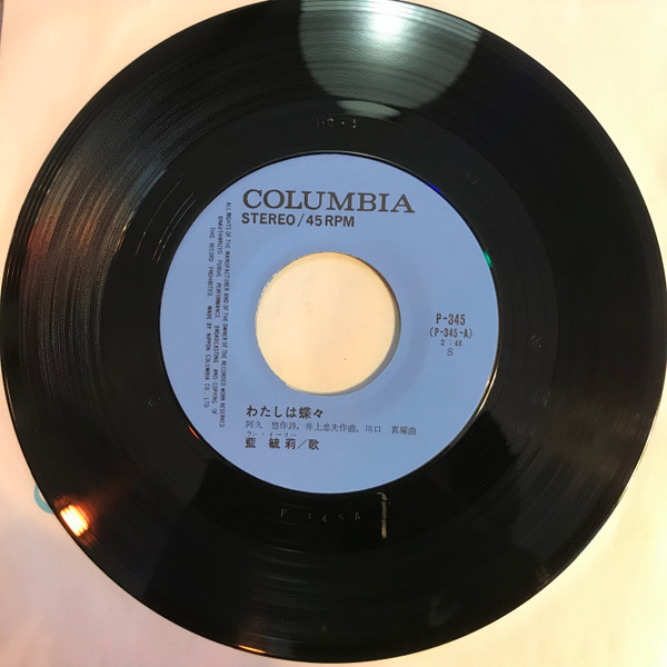 藍毓莉 - わたしの蝶々 (7") - 画像 (3)