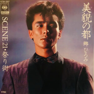 郷ひろみ - 美貌の都 (7", Single)