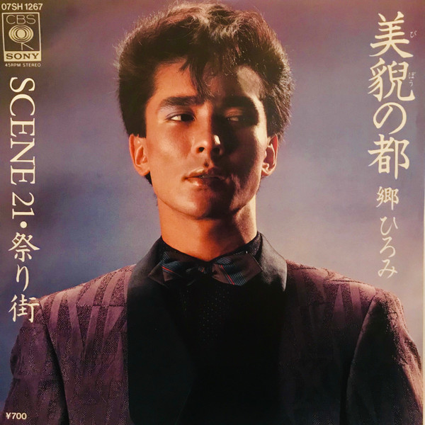 郷ひろみ - 美貌の都 (7", Single)