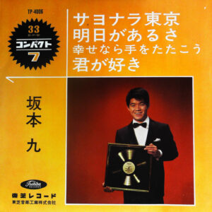 坂本 九* - サヨナラ東京 (7", Red)