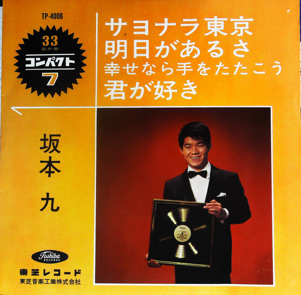 坂本 九 - サヨナラ東京 (7", Red)