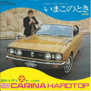八色賢典 - いまこのとき（トヨタニューカリーナCMソング） (7")