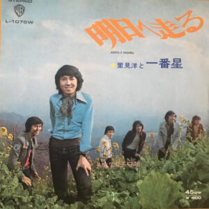 里見洋と一番星 - 明日へ走る (7", Single)