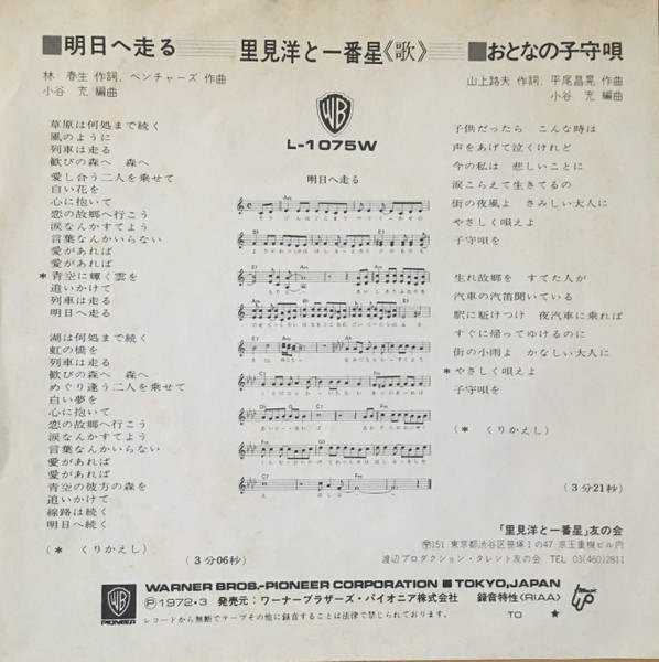 里見洋と一番星 - 明日へ走る (7", Single) - 画像 (2)