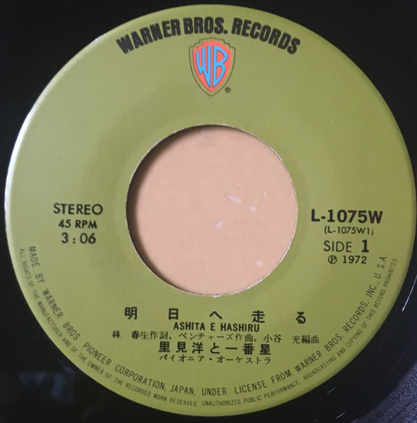 里見洋と一番星 - 明日へ走る (7", Single) - 画像 (3)
