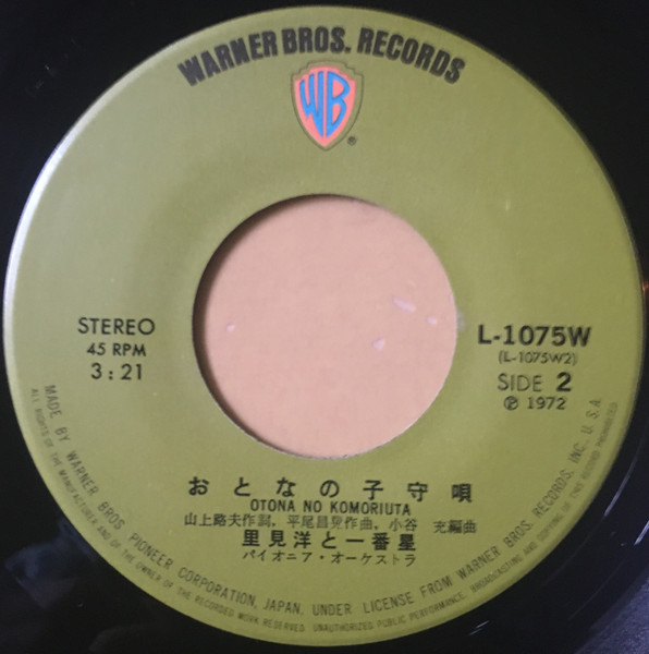 里見洋と一番星 - 明日へ走る (7", Single) - 画像 (4)