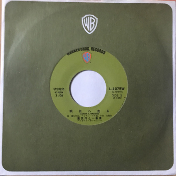 里見洋と一番星 - 明日へ走る (7", Single) - 画像 (5)