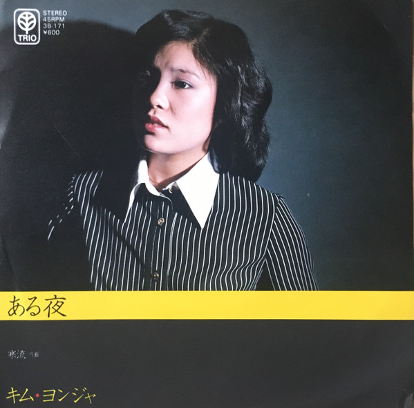 キム ヨンジャ - ある夜 (7", Single, Promo)