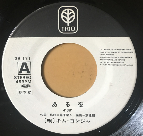 キム ヨンジャ - ある夜 (7", Single, Promo) - 画像 (3)