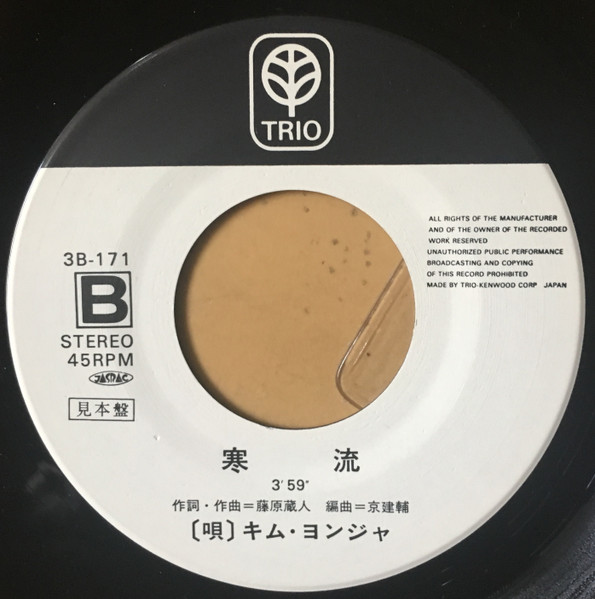 キム ヨンジャ - ある夜 (7", Single, Promo) - 画像 (4)