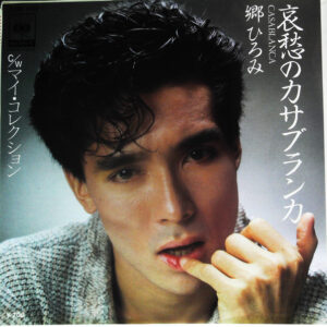 郷ひろみ - 哀愁のカサブランカ = Casablanca (7", Single)