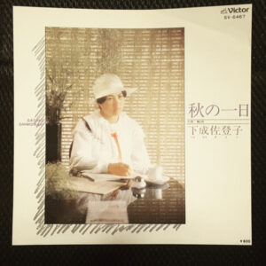 下成佐登子* - 秋の一日 (7", Single)