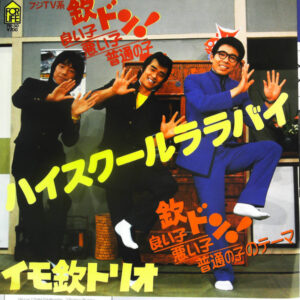 イモ欽トリオ - ハイスクールララバイ (7")